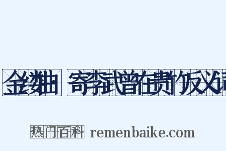 金缕曲·寄李武曾在贵竹反义词是什么意思的图片